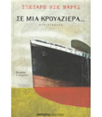 ΣΕ ΜΙΑ ΚΡΟΥΑΖΙΕΡΑ